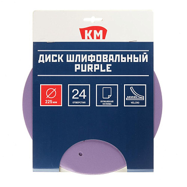 Диск шлифовальный КМ Purple d225 мм P320 на липучку бумажная основа (5 шт.)