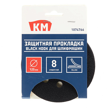Прокладка защитная для шлифовальной подошвы КМ Black Hook 125 мм (1074766)