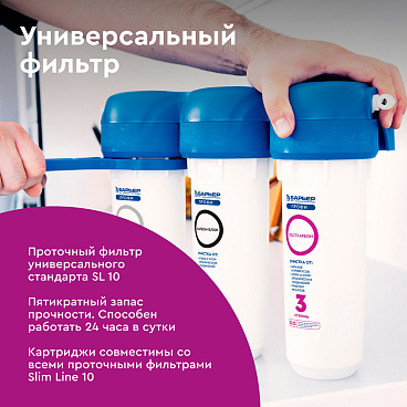 Фильтр для воды Барьер Профи Стандарт трехступенчатый 5 мкм 10SL