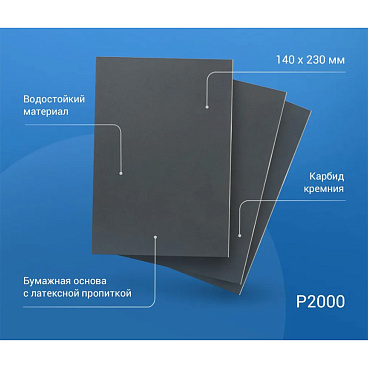 Наждачная бумага Abraforce WPF 140х230 мм Р2000 влагостойкая