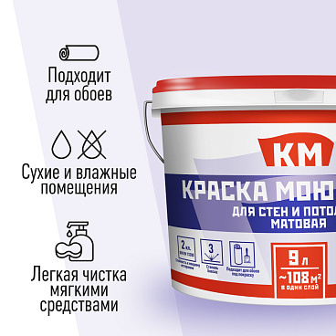 Краска моющаяся КМ база А белая 9 л