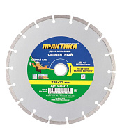 Диск алмазный по бетону Практика 230х22,2х2,4 мм сегментный сухой рез (036-315)