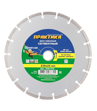 Диск алмазный по бетону Практика 230х22,2х2,4 мм сегментный сухой рез (036-315)