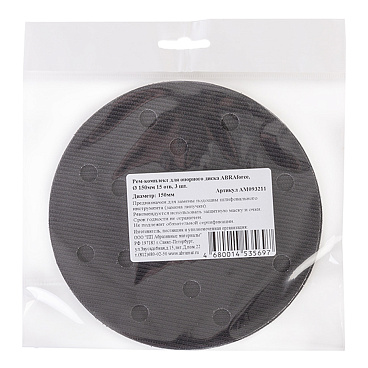 Ремкомплект Abraforce d150 мм на липучку 15 отверстий (3 шт.)