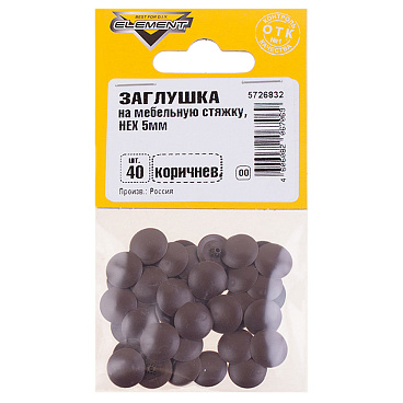Заглушка декоративная пластиковая на мебельную стяжку HEX d5 мм коричневая (40 шт.)