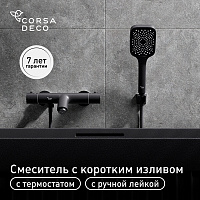 Смеситель для ванны Corsa Deco Thermo черный термостатический с коротким изливом с лейкой (FTBR01SB)