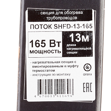 Кабель греющий для труб Spyheat 165 Вт 13 м со встроенным термостатом (SHFD-13-165)