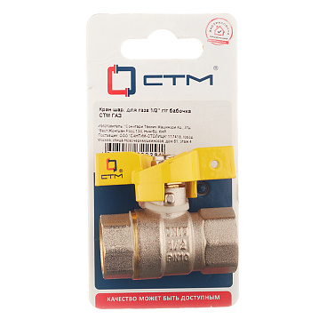 Кран шаровой газовый СТМ 1/2 ВР(г) х 1/2 ВР(г) бабочка