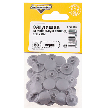 Заглушка декоративная пластиковая на мебельную стяжку HEX d7 мм серая (50 шт.)