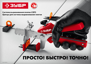 ЗУБР СВП комплект: 50+50шт (1,0 мм зажим + клин), система выравнивания плитки, в пакете.