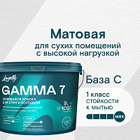 Краска моющаяся Lavelly Gamma 7 база C бесцветная 9 л