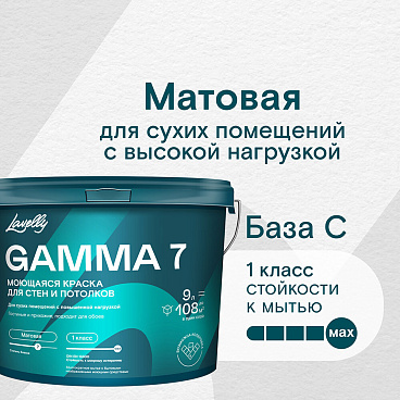Краска моющаяся Lavelly Gamma 7 база C бесцветная 9 л