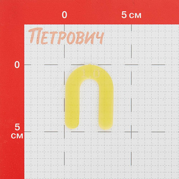 Подкова дистанционная для плитки Plitonit 1 мм (50 шт.)