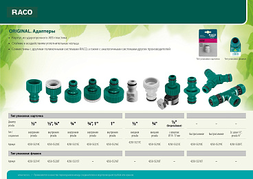 RACO ORIGINAL 1/2″, с внешней резьбой, адаптер штуцерный