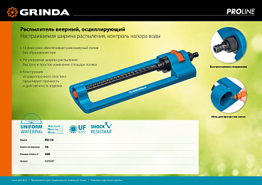 GRINDA PROLine RO-16, 260 м2 полив, 16 форсунок, распылитель веерный