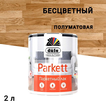 Лак алкидно-уретановый паркетный Dufa Parkettlack полуматовый бесцветный 2 л