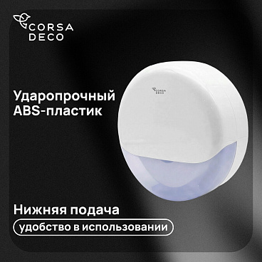 Диспенсер для туалетной бумаги Corsa Deco пластик белый (DTPCX1PW)