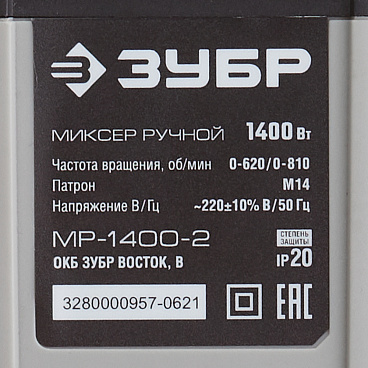 Дрель-миксер электрическая Зубр МР-1400-2 1400 Вт