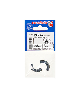 Гайка барашковая М8 DIN 315 (2 шт.)