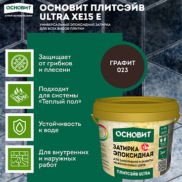 Затирка эпоксидная эластичная Основит Плитсэйв Ultra XE15 Е 023 графит 1 кг
