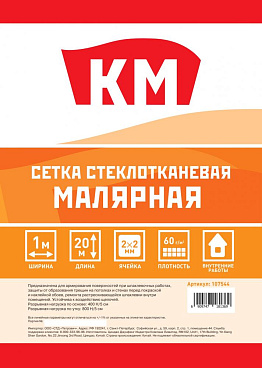 Сетка малярная стеклотканевая ячейка 2х2 мм 1х20 м 65 г/кв.м КМ