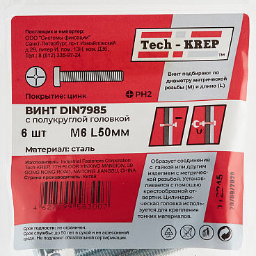 Винт оцинкованный M6x50 мм DIN 7985 полукруглая головка (6 шт.)