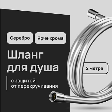 Шланг для душа Lavelly 2000 мм ПВХ серебро (1023760)