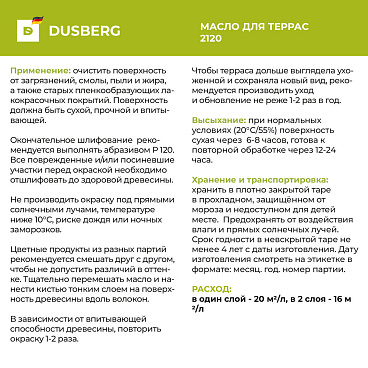 Масло Dusberg для террас бесцветное 2 л