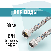 Подводка гибкая для воды КМ 1/2 ВР(г) х 1/2 НР(ш) 80 см (KM.F15.М15.080)