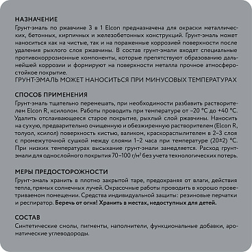 Грунт-эмаль по ржавчине 3в1 Elcon cерая RAL 7040 матовая 0,8 кг