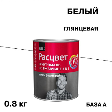 Грунт-эмаль по ржавчине 3в1 Расцвет белая база А глянцевая 0,8 кг