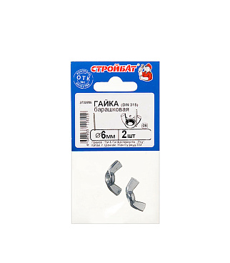 Гайка барашковая М6 DIN 315 (2 шт.)