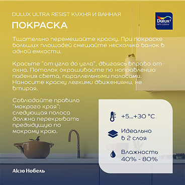 Краска моющаяся Dulux/Luxium Ultra Resist кухня и ванная база BW белая 2,5 л