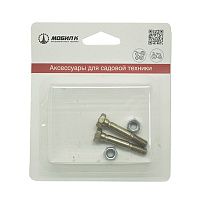Комплект срезных болтов для снегоуборщика Мобил К 6х41 мм (MBK0018757)