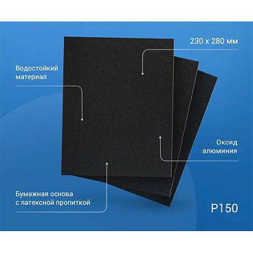 Наждачная бумага Abraforce WPF 230х280 мм Р150 влагостойкая