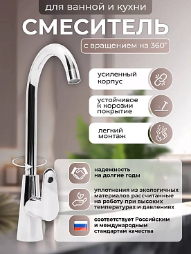 Смеситель для кухни WaMix хром с высоким поворотным изливом однорычажный (WM240318-1)