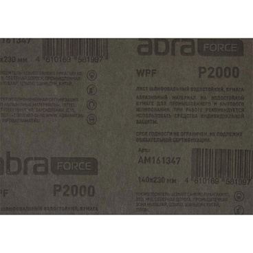 Наждачная бумага Abraforce WPF 140х230 мм Р2000 влагостойкая