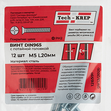 Винт оцинкованный M5x20 мм DIN 965 потайная головка (12 шт.)