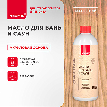 Масло Neomid для бань и саун бесцветное 0,5 л