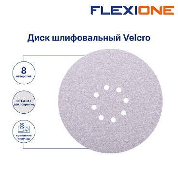 Диск шлифовальный Flexione Velcro d225 мм P100 на липучку тканевая основа (5 шт.) (50001715)