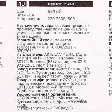 Переходник для однофазного трекового светильника Arte Lamp Track белый (A240033)