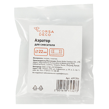 Аэратор для смесителя Corsa Deco внутренняя резьба М22 (691356)