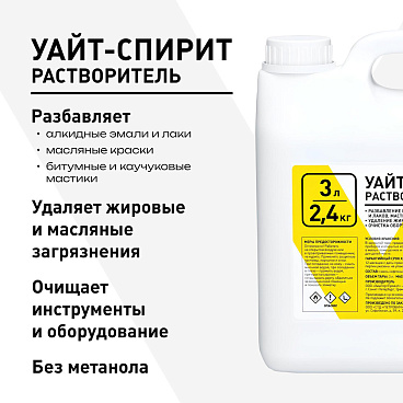 Уайт-спирит 2,4 кг/3 л