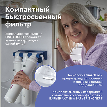 Фильтр для воды Барьер Expert Complex трехступенчатый