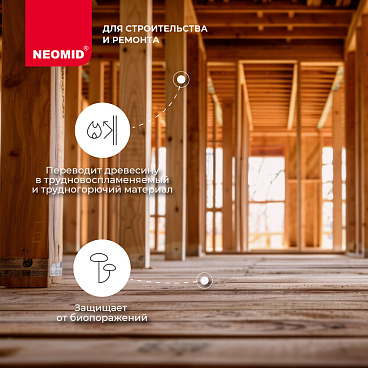 Антисептик Neomid 001 Super Proff огнебиозащитный I группа бесцветный 12 кг