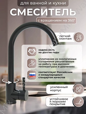 Смеситель для кухни WaMix черный с высоким поворотным изливом однорычажный (WM240318-4)