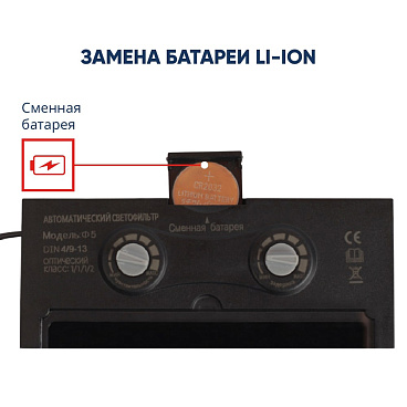 Маска сварщика КМ Ф5 9-13 DIN хамелеон 93х43 мм (Ф5)