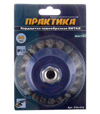 Корщетка для УШМ Практика витая жесткая чашеобразная d90 мм M14