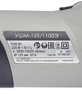 Шлифмашина угловая электрическая Интерскол УШМ-125/1100Э(Т) 1100 Вт d125 мм (26.1.1.00)