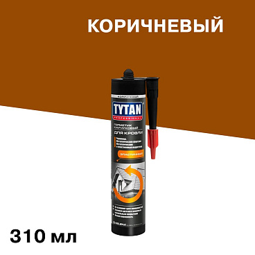 Герметик кровельный каучуковый Tytan Professional коричневый 310 мл